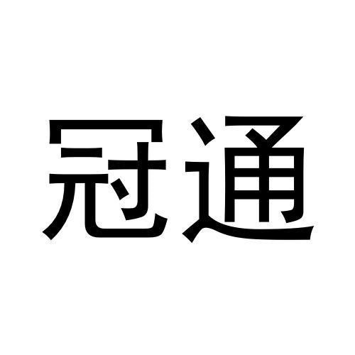 冠通