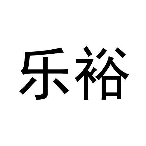樂裕
