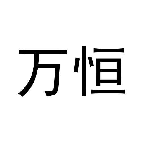 萬恒