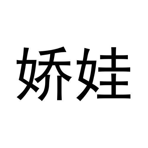 嬌娃