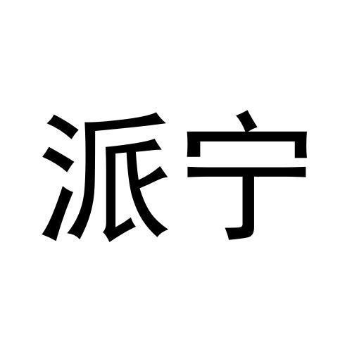 派寧