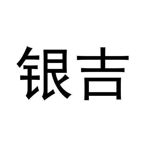 銀吉