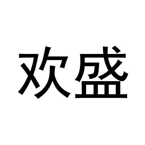 歡盛