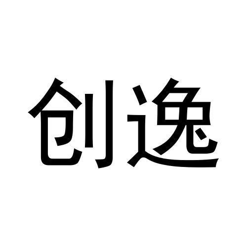 創逸