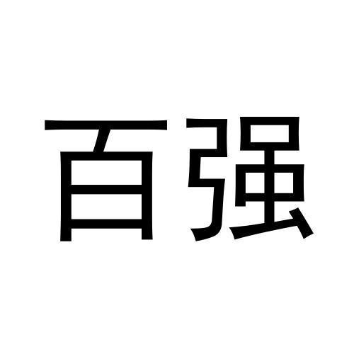 百強