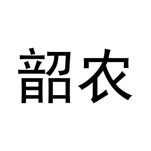 韶農