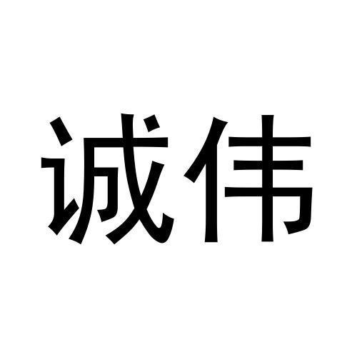 誠偉