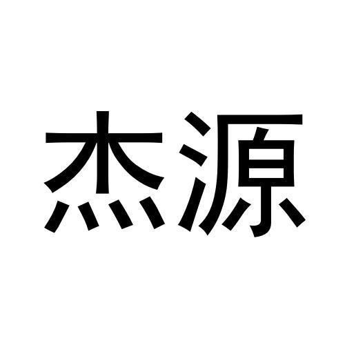 杰源
