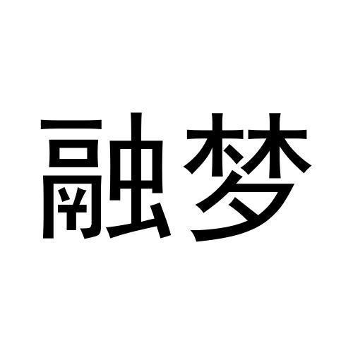 融夢