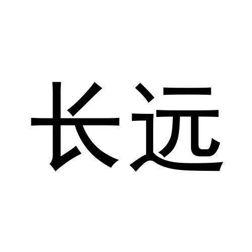 長遠