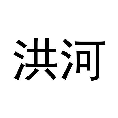 洪河