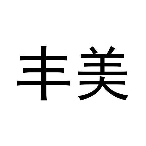 豐美