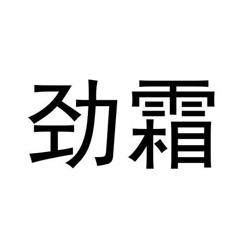 勁霜