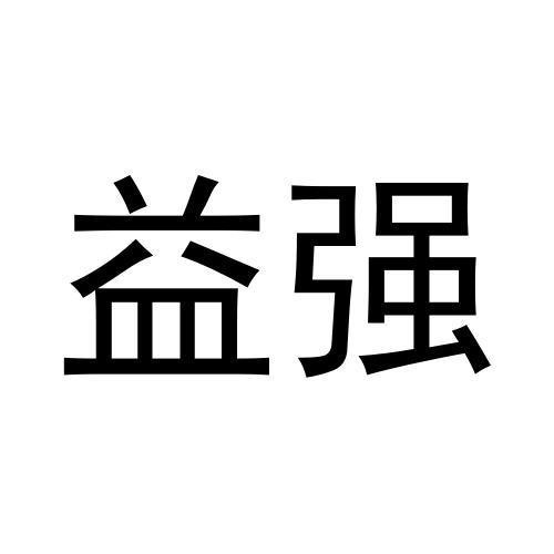 益強(qiáng)