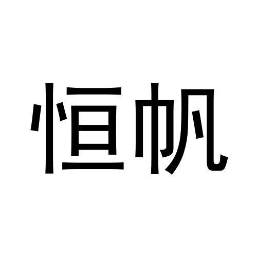 恒帆