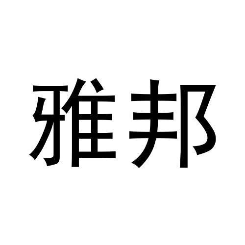 雅邦