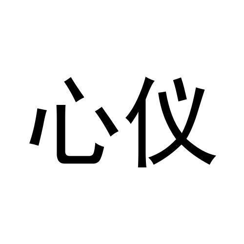 心儀