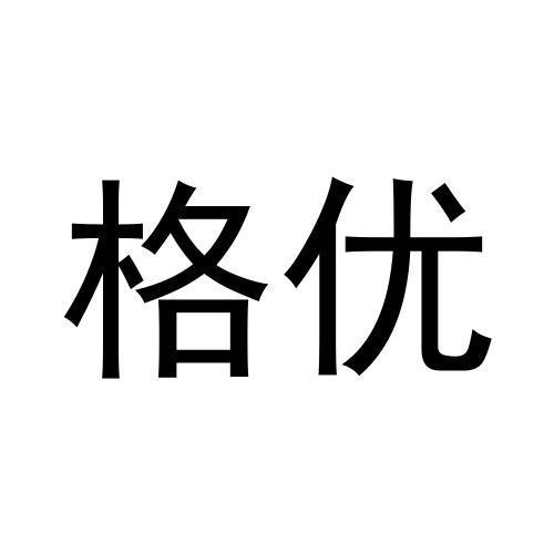 格優(yōu)