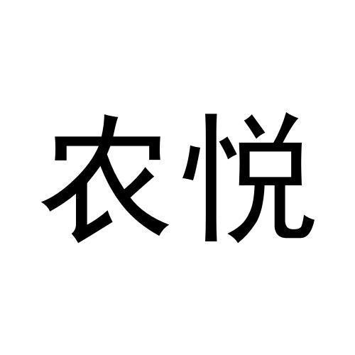 農悅