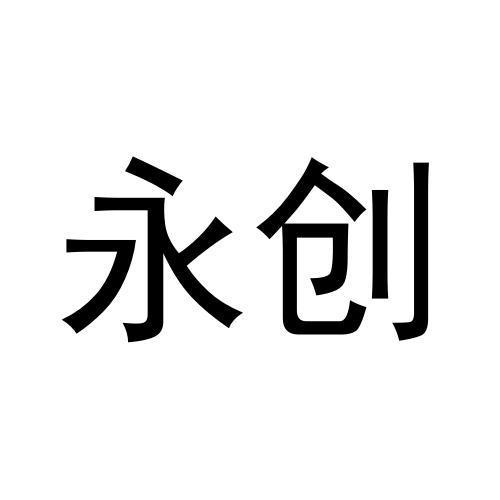 永創
