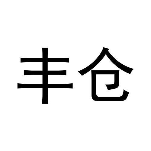 豐倉