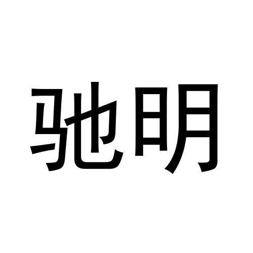 馳明