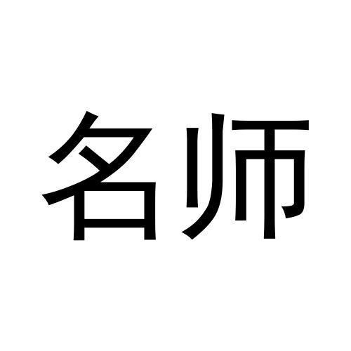 名師