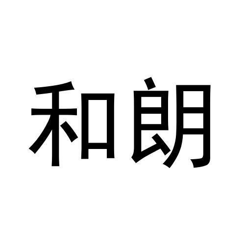 和朗