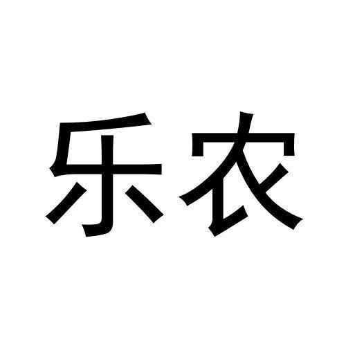樂農