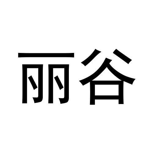 麗谷