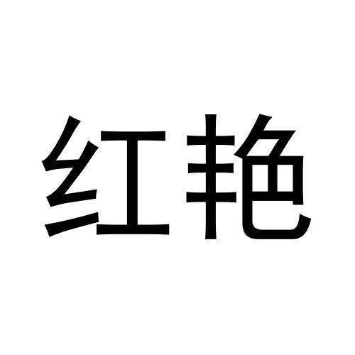 紅艷
