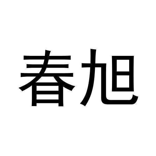 春旭