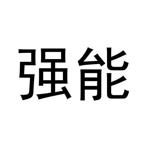 強能