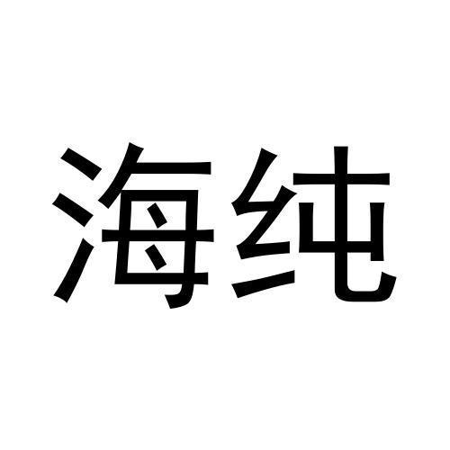 海純
