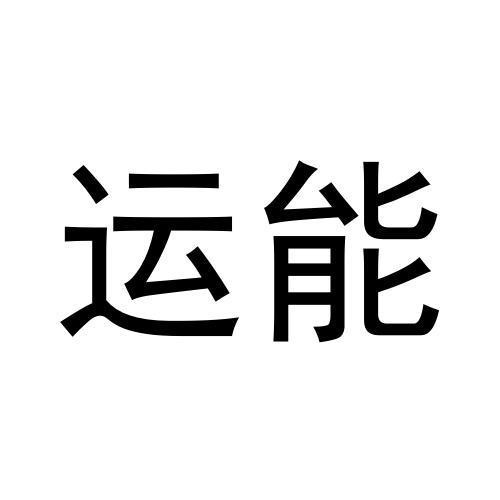 運能