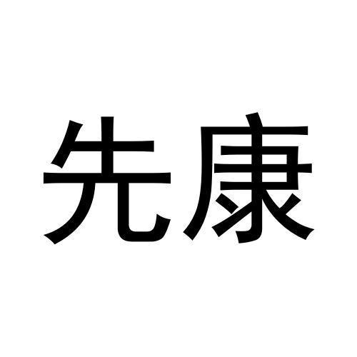 先康