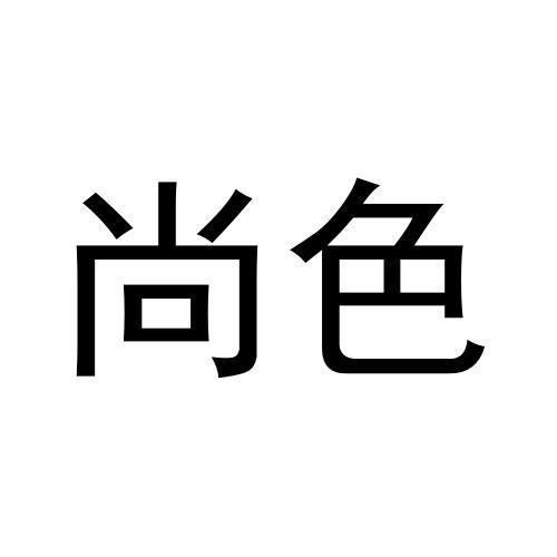 尚色