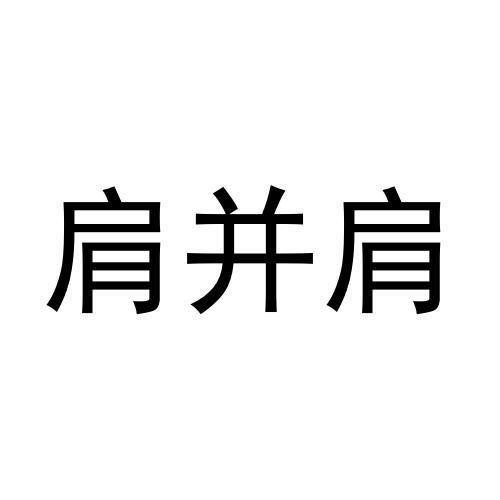 肩并肩