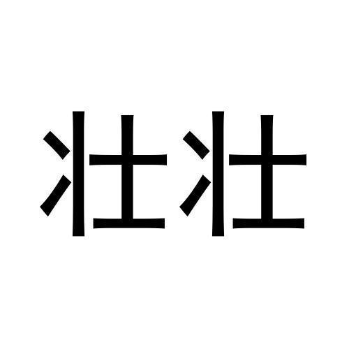 壯壯