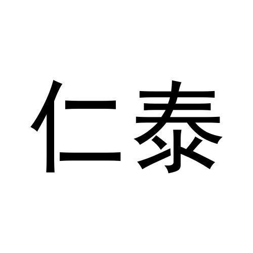 仁泰