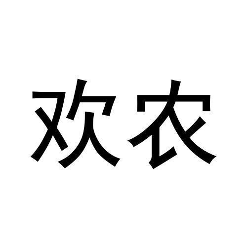 歡農(nóng)