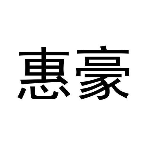 惠豪