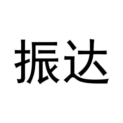 振達(dá)