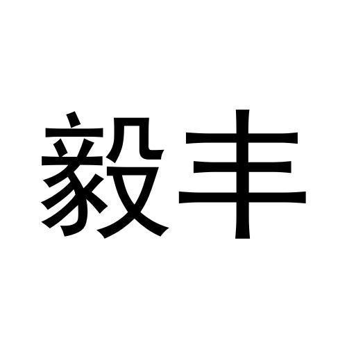 毅豐