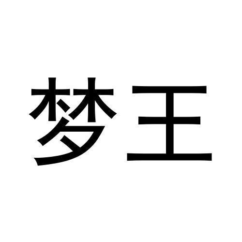 夢(mèng)王