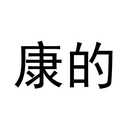 康的