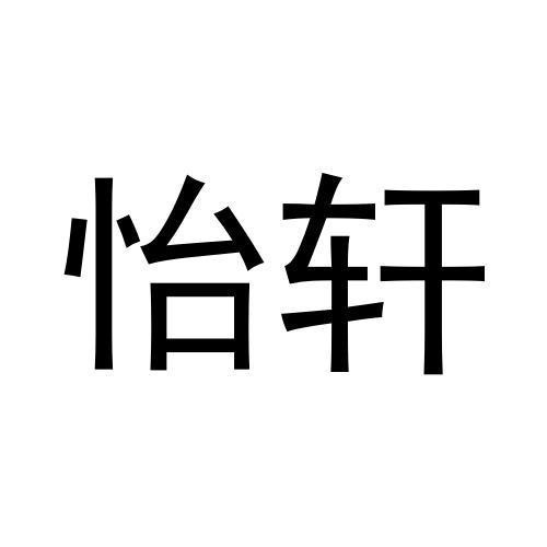 怡軒