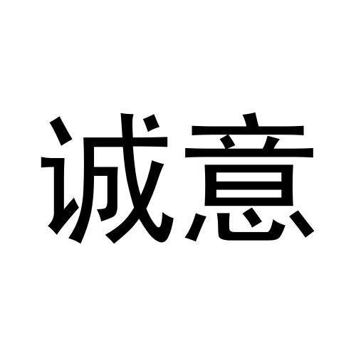 誠意