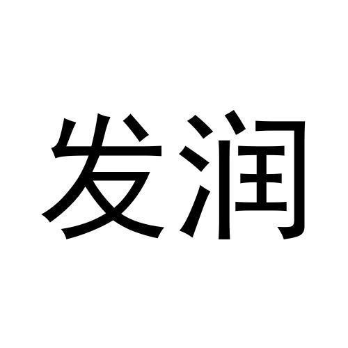 發(fā)潤