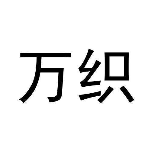 萬織